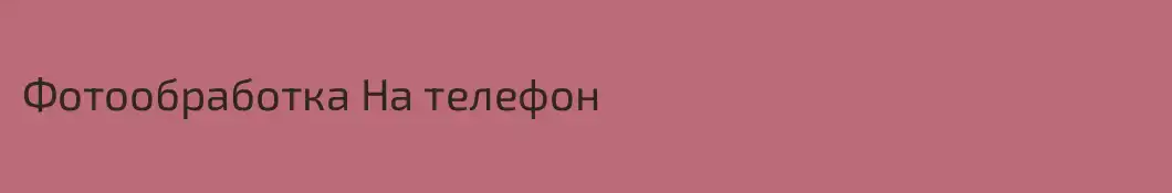 Фотообработка На телефон